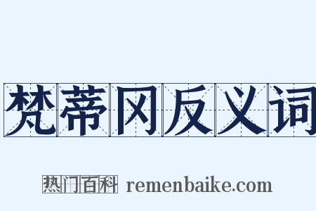梵蒂冈反义词是什么意思的图片